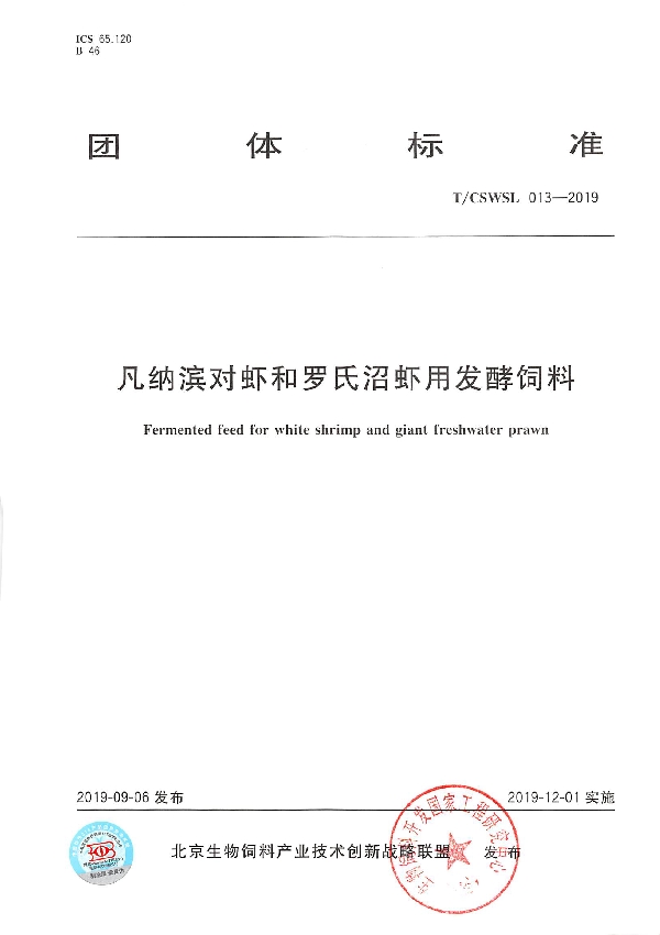 T/CSWSL 013-2019 凡纳滨对虾和罗氏沼虾用发酵饲料