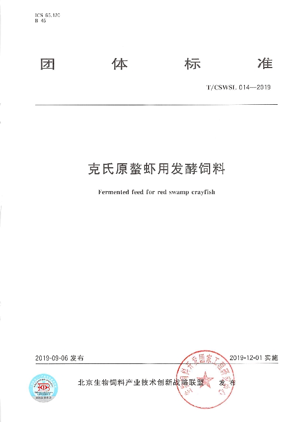 T/CSWSL 014-2019 克氏原螯虾用发酵饲料