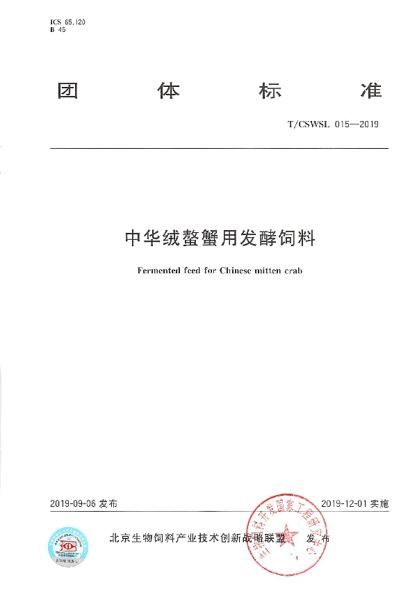 T/CSWSL 015-2019 中华绒螯蟹用发酵饲料