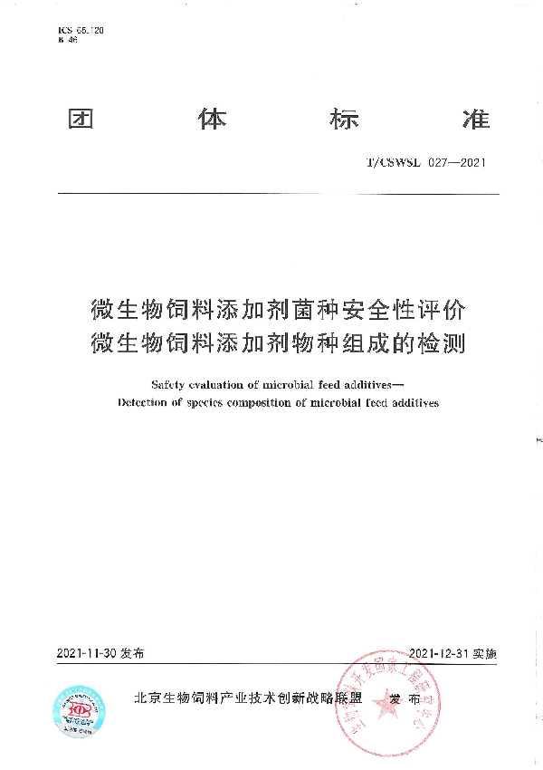 T/CSWSL 027-2021 微生物饲料添加剂菌种安全性评价 微生物饲料添加剂物种组成的检测