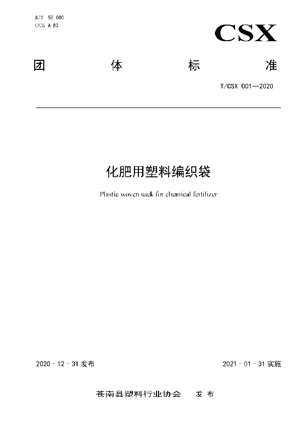 T/CSX 001-2020 化肥用塑料编织袋