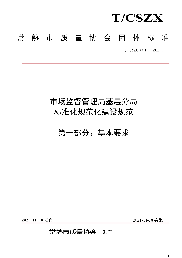 T/CSZX 001.1-2021 市场监督管理局基层分局标准化规范化建设规范  第一部分：基本要求