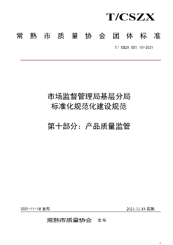 T/CSZX 001.10-2021 市场监督管理局基层分局标准化规范化建设规范  第十部分：产品质量监管