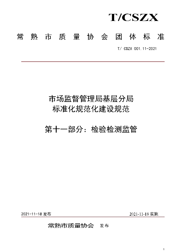 T/CSZX 001.11-2021 市场监督管理局基层分局标准化规范化建设规范  第十一部分：检验检测监管