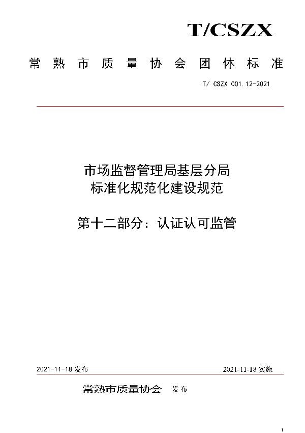 T/CSZX 001.12-2021 市场监督管理局基层分局标准化规范化建设规范  第十二部分：认证认可监管