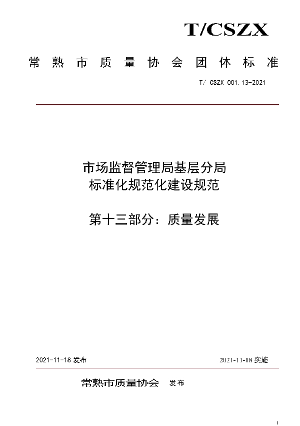 T/CSZX 001.13-2021 市场监督管理局基层分局标准化规范化建设规范  第十三部分：质量发展