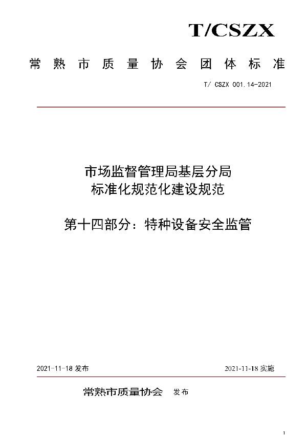 T/CSZX 001.14-2021 市场监督管理局基层分局标准化规范化建设规范  第十四部分：特种设备安全监管