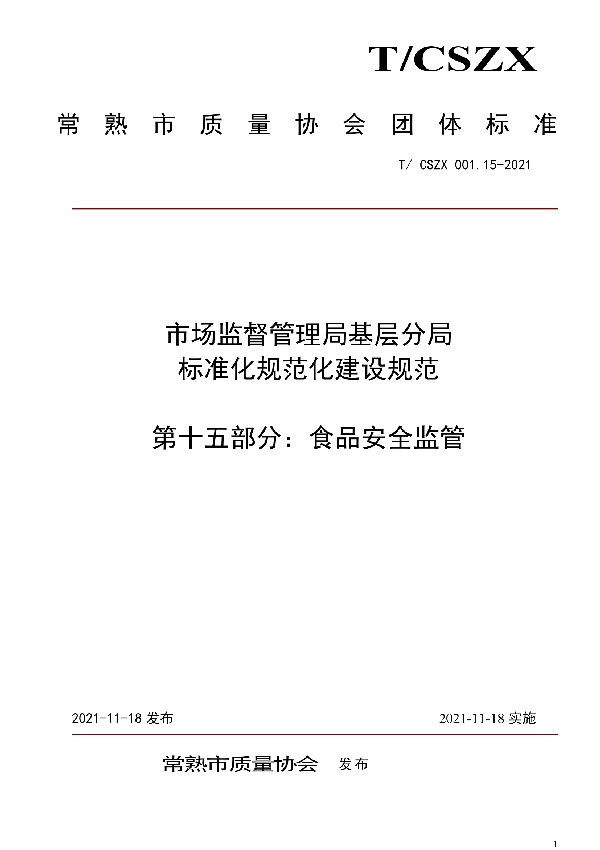 T/CSZX 001.15-2021 市场监督管理局基层分局标准化规范化建设规范  第十五部分：食品安全监管