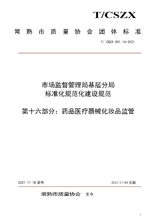 T/CSZX 001.16-2021 市场监督管理局基层分局标准化规范化建设规范  第十六部分：药品医疗器械化妆品监管