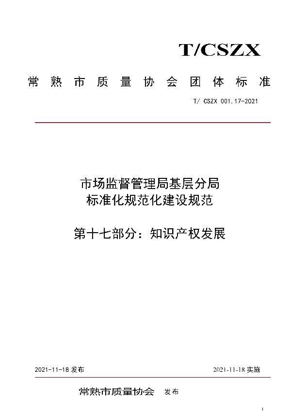 T/CSZX 001.17-2021 市场监督管理局基层分局标准化规范化建设规范  第十七部分：知识产权发展