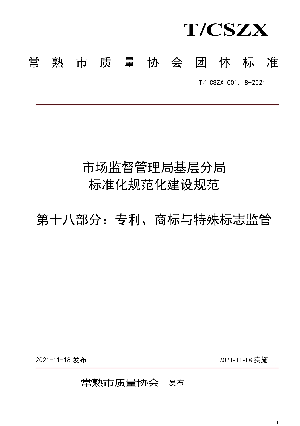 T/CSZX 001.18-2021 市场监督管理局基层分局标准化规范化建设规范  第十八部分：专利、商标与特殊标志监管