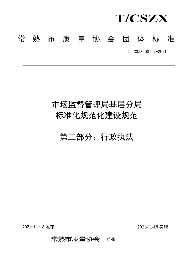 T/CSZX 001.2-2021 市场监督管理局基层分局标准化规范化建设规范  第二部分：行政执法