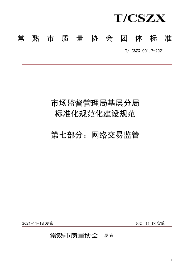 T/CSZX 001.7-2021 市场监督管理局基层分局标准化规范化建设规范  第七部分：网络交易监管