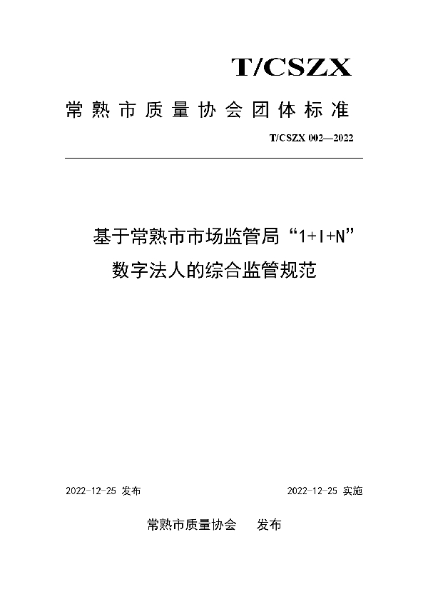 T/CSZX 002-2022 基于常熟市市场监管局“1+I+N”数字法人的综合监管规范