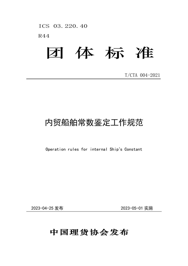 T/CTA 004-2023 内贸船舶常数鉴定工作规范