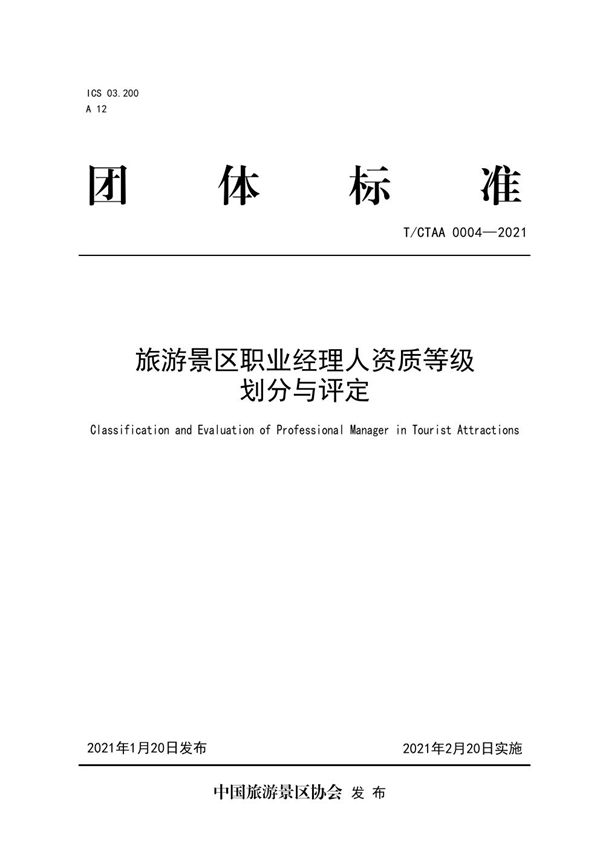 T/CTAA 0004-2021 景区职业经理人资质等级划分与评定