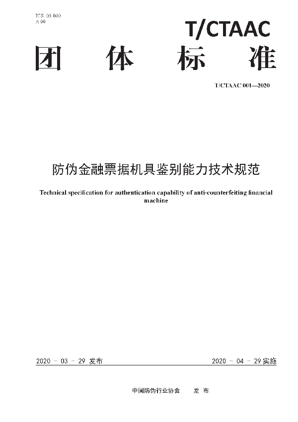 T/CTAAC 001-2020 防伪金融票据机具鉴别能力技术规范