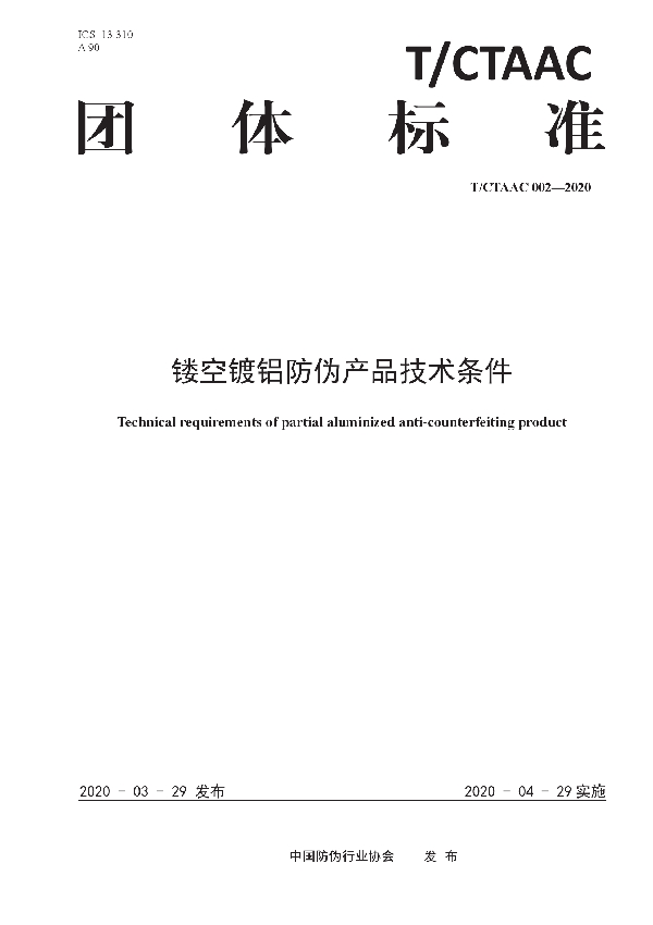 T/CTAAC 002-2020 镂空镀铝防伪产品技术条件