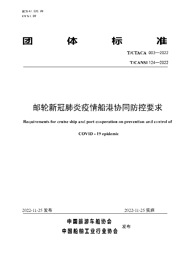 T/CTACA 003-2022 邮轮新冠肺炎疫情船港协同防控要求