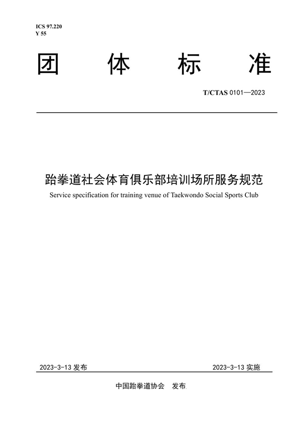 T/CTAS 0101-2023 跆拳道社会体育俱乐部培训场所服务规范