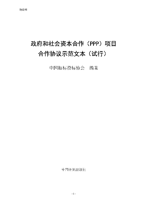 T/CTBA 002-2021 政府和社会资本合作（PPP）项目合作协议示范文本（试行）