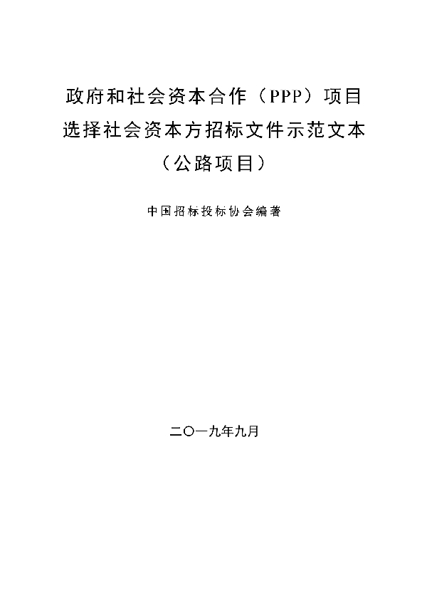 T/CTBA 003-2021 政府和社会资本合作（PPP）项目选择社会资本方招标文件示范文本（公路项目）