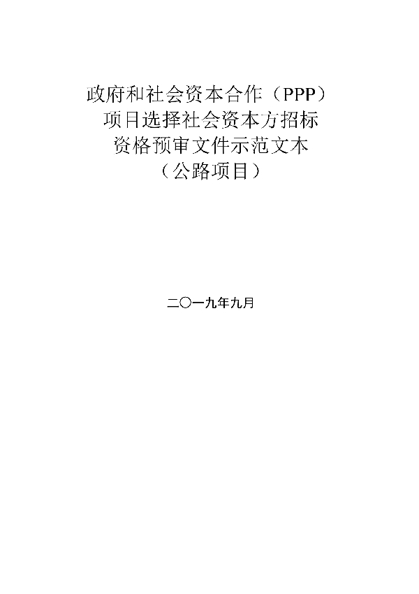 T/CTBA 004-2021 政府和社会资本合作（PPP）项目选择社会资本方招 标资格预审文件示范文本（公路项目）