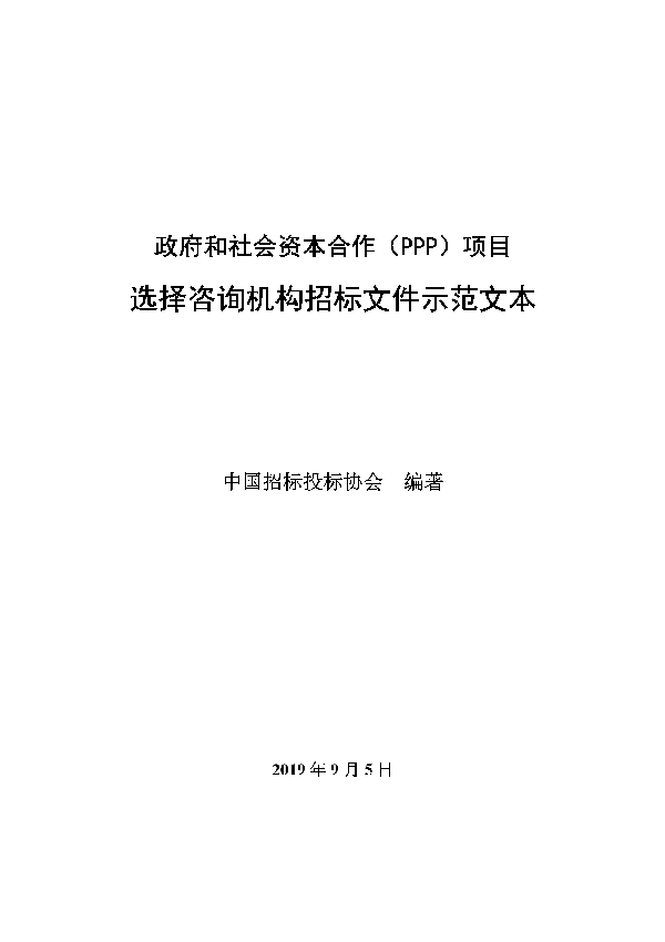 T/CTBA 005-2021 《政府和社会资本合作（PPP）项目选择咨询机构 招标文件示范文本