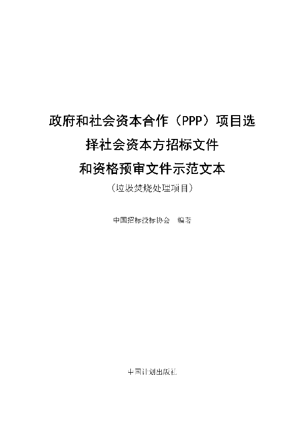 T/CTBA 006-2021 政府和社会资本合作（PPP）项目选 择社会资本方招标文件 和资格预审文件示范文本  （垃圾焚烧处理项目）