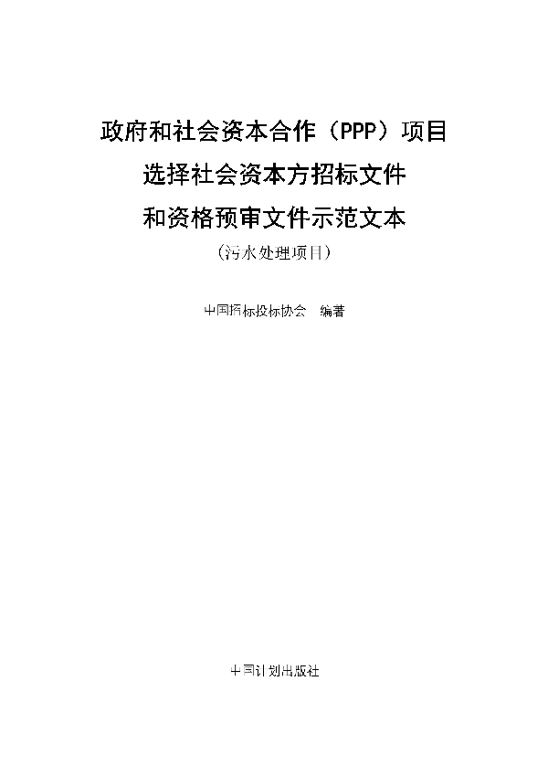 T/CTBA 007-2021 政府和社会资本合作（PPP）项目 选择社会资本方招标文件 和资格预审文件示范文本 （污水处理项目）