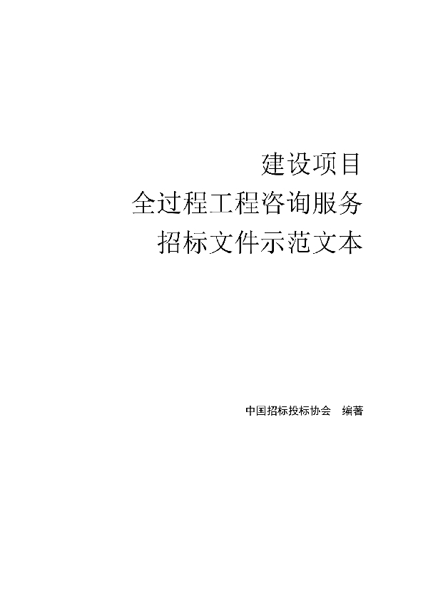 T/CTBA 008-2021 建设项目 全过程工程咨询服务 招标文件示范文本