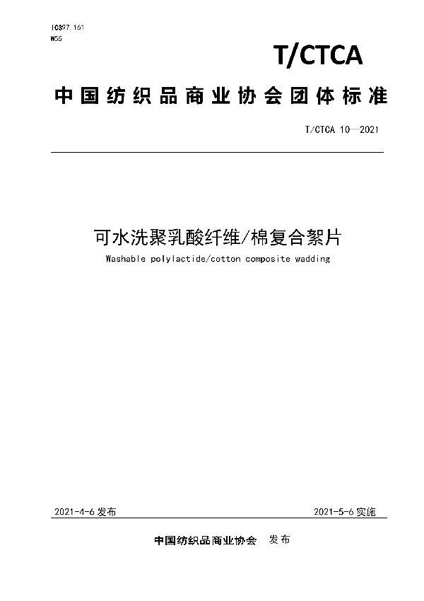 T/CTCA 10-2021 可水洗聚乳酸纤维/棉复合絮片