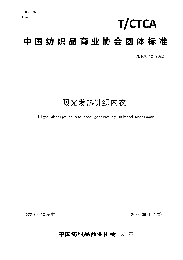 T/CTCA 12-2022 吸光发热针织内衣