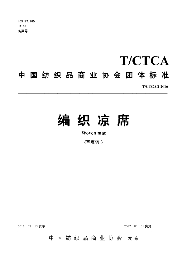 T/CTCA 2-2016 编织凉席