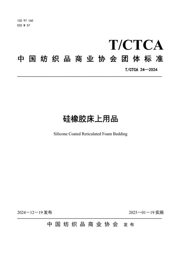 T/CTCA 24-2024 硅橡胶床上用品