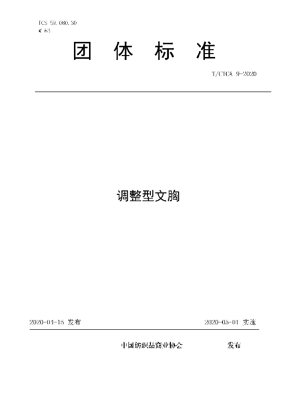 T/CTCA 9-2020 《调整型文胸》团体标准