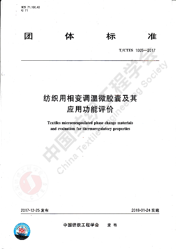 T/CTES 1005-2017 纺织用相变调温微胶囊及其应用功能评价