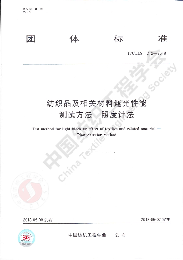 T/CTES 1012-2018 纺织品及相关材料遮光性能测试方法  照度计法