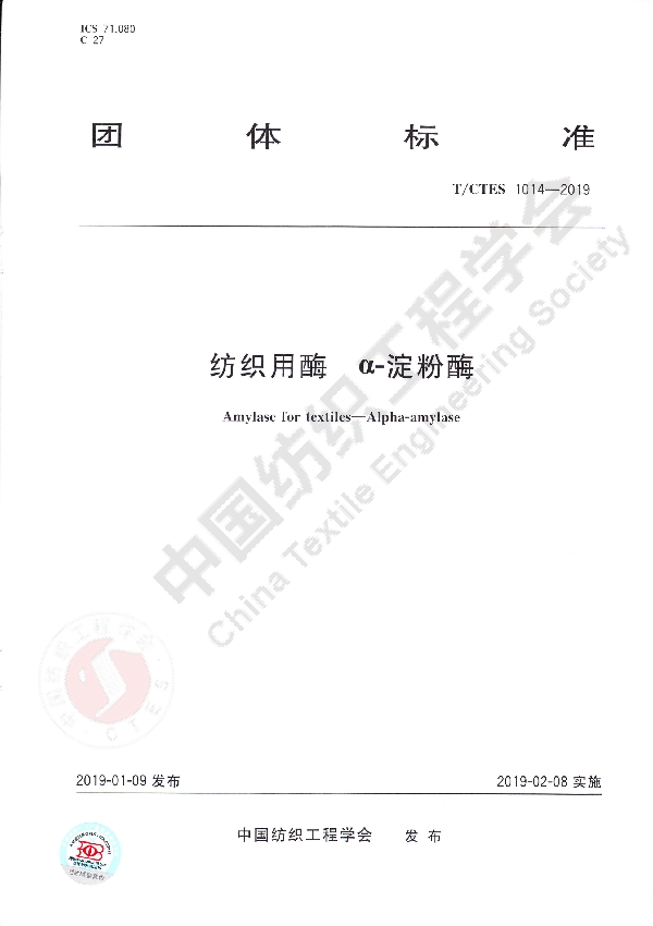 T/CTES 1014-2019 纺织用酶  α-淀粉酶