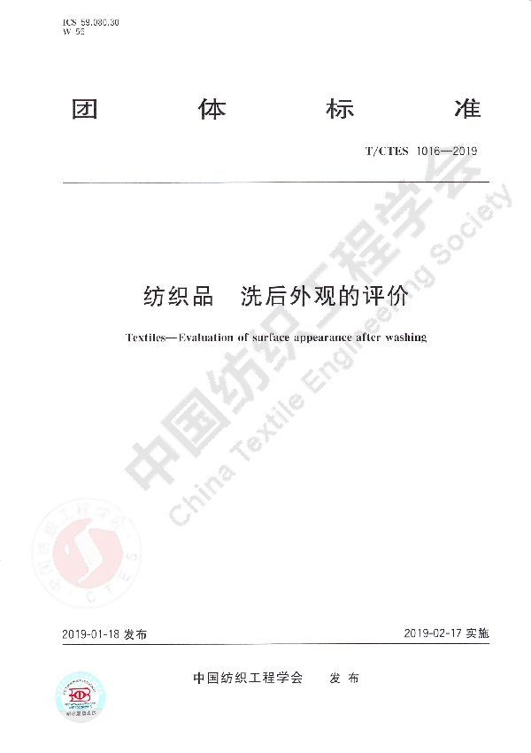 T/CTES 1016-2019 纺织品洗后外观的评价