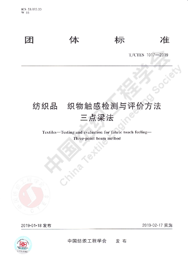 T/CTES 1017-2019 纺织品  织物触感检测与评价方法   三点梁法