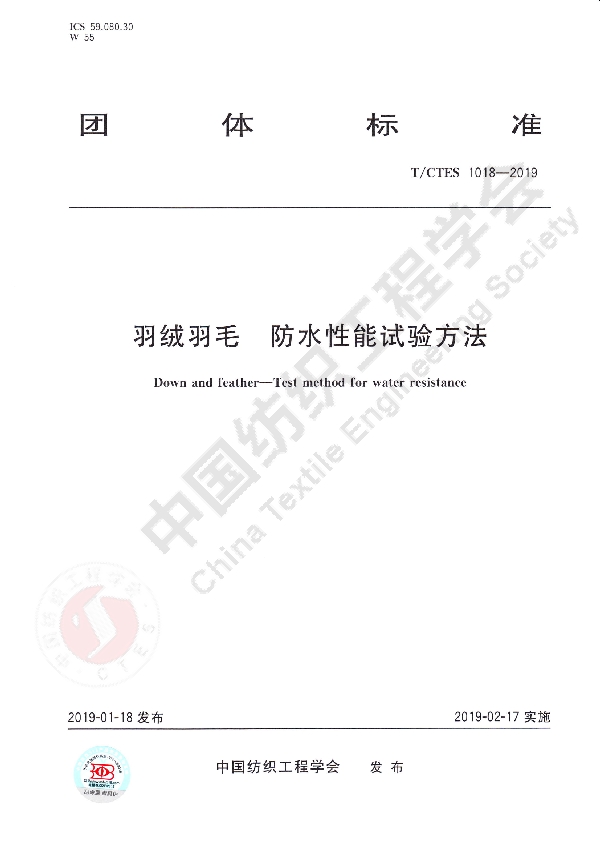 T/CTES 1018-2019 羽绒羽毛  防水性能试验方法