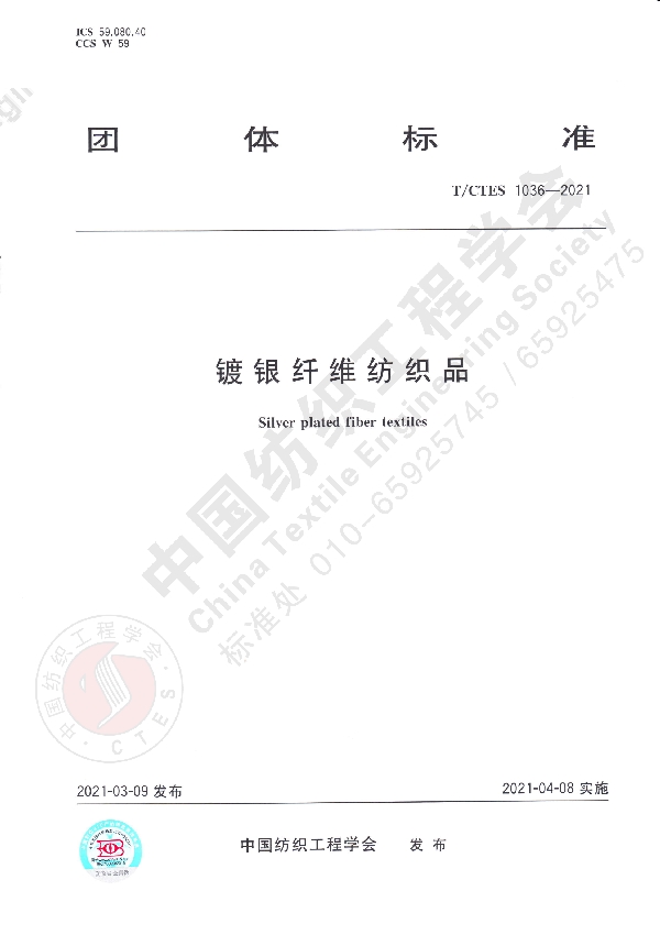 T/CTES 1036-2021 镀银纤维纺织品