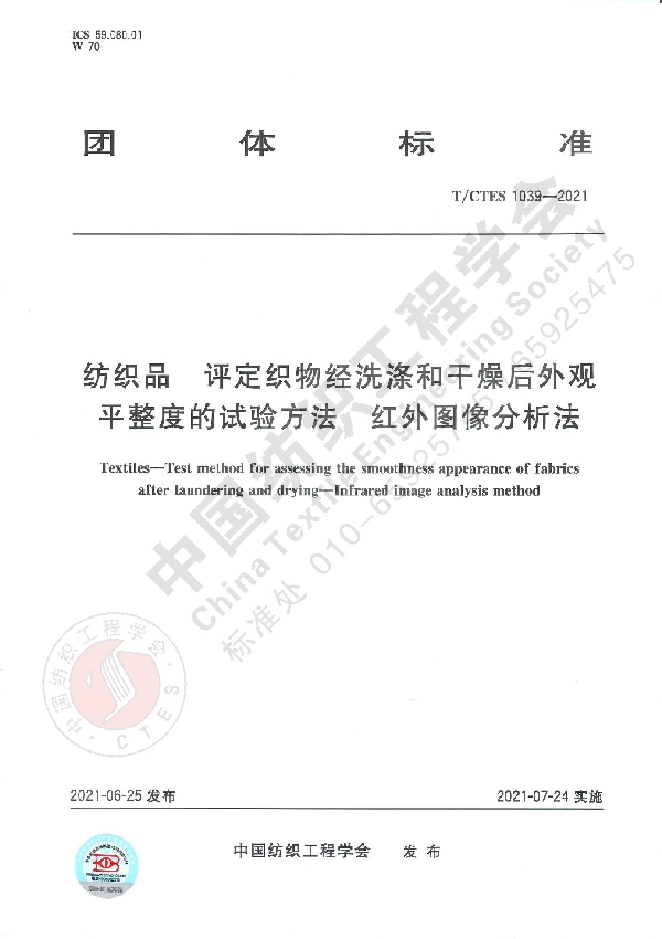 T/CTES 1039-2021 纺织品 评定织物经洗涤和干燥后外观平整度的试验方法  红外图像分析法