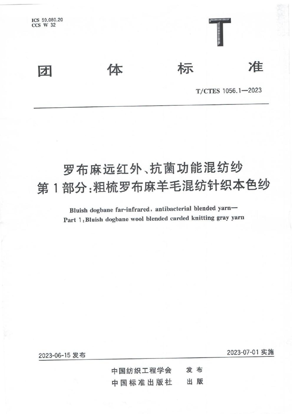 T/CTES 1056.1-2023 罗布麻远红外、抗菌功能混纺纱  第1部分：粗梳罗布麻羊毛混纺针织本色纱