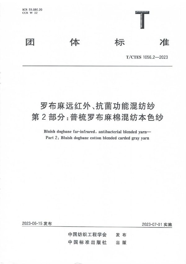 T/CTES 1056.2-2023 罗布麻远红外、抗菌功能混纺纱  第2部分：普梳罗布麻棉混纺本色纱