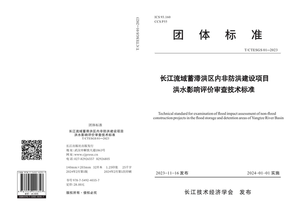 T/CTESGS 01-2023 长江流域蓄滞洪区内非防洪建设项目洪水影响评价审查技术标准