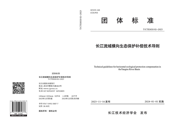 T/CTESGS 02-2023 长江流域横向生态保护补偿技术导则