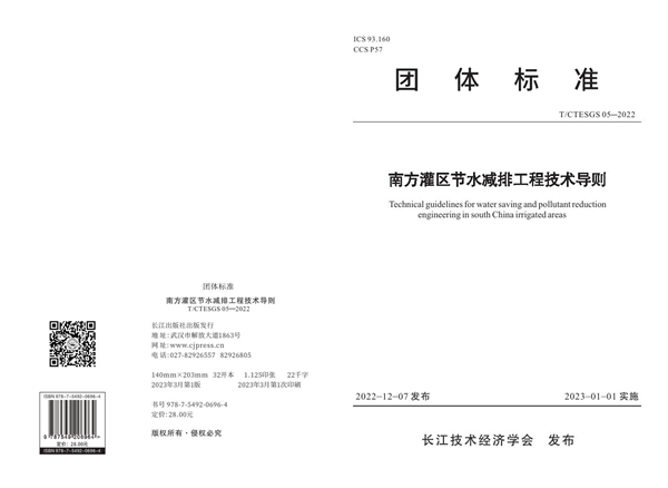 T/CTESGS 05-2022 南方灌区节水减排工程技术导则