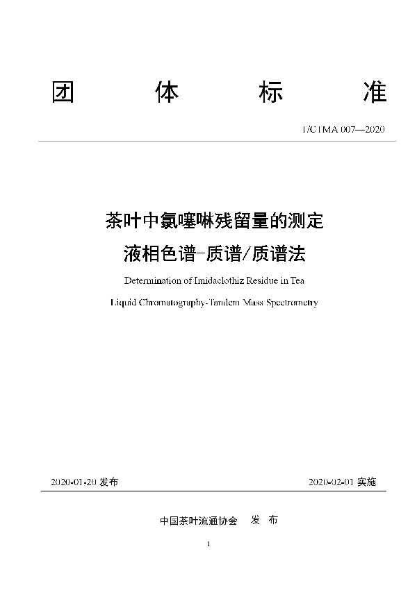 T/CTMA 007-2020 茶叶中氯噻啉残留量的测定  液相色谱-质谱/质谱法